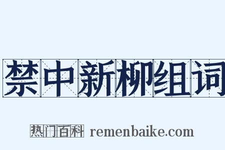 禁中新柳组词是什么意思的图片